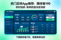 热门足球App推荐踢球者190即时指数洞察赛事数据功能
