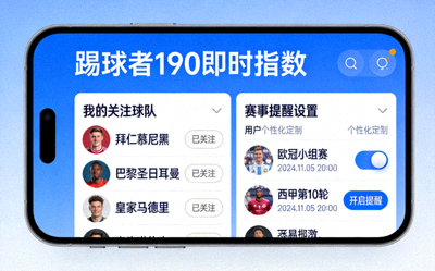 踢球者190即时指数App个性化定制功能展示，显示用户自定义关注球队和赛事提醒设置