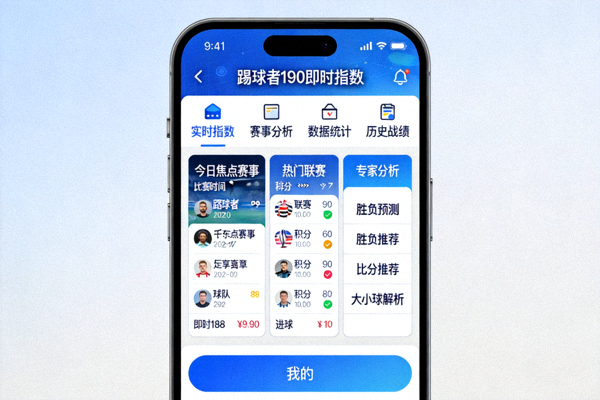 踢球者190即时指数APP专业足球数据与赛事分析平台主界面功能展示截图